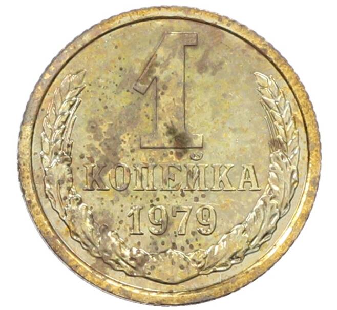 Монета 1 копейка 1979 года (Артикул: M1-65933) — Фото №1