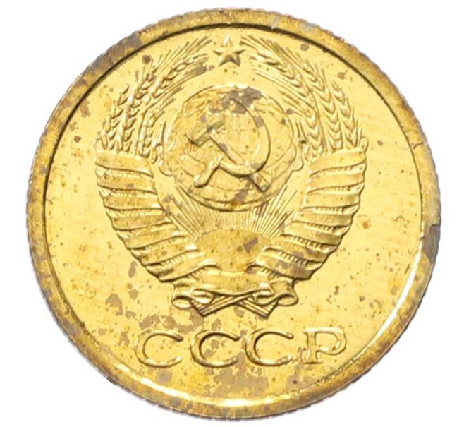 Монета 1 копейка 1979 года (Артикул: M1-65933) — Фото №2