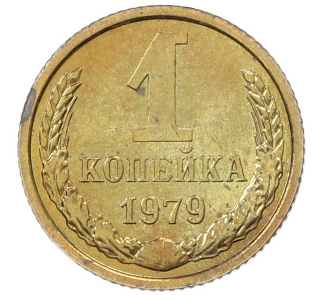 Монета 1 копейка 1979 года (Артикул: M1-65934) — Фото №1
