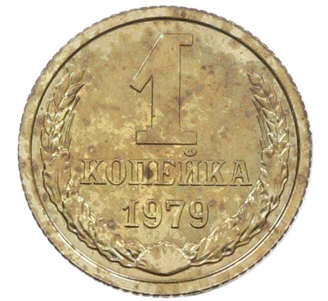 Монета 1 копейка 1979 года (Артикул: M1-65935) — Фото №1