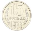 Монета 15 копеек 1973 года (Артикул: M1-65938) — Фото №1