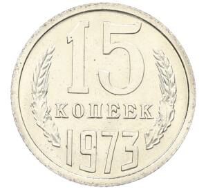 15 копеек 1973 года — Фото №1