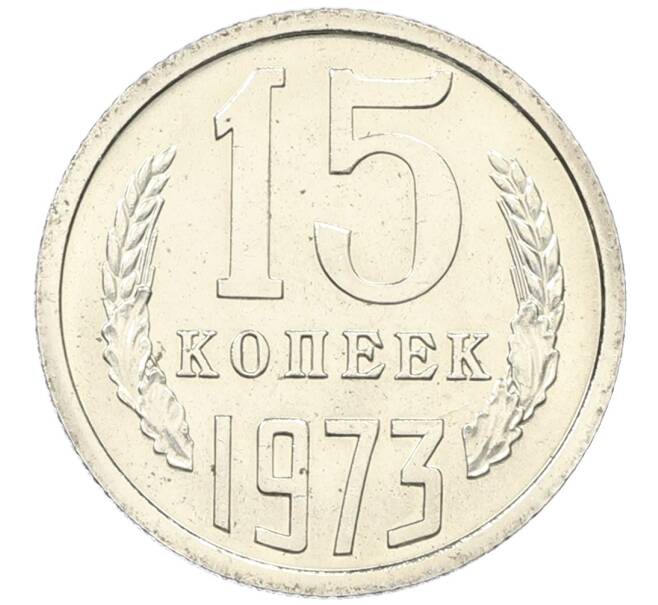 Монета 15 копеек 1973 года (Артикул: M1-65938) — Фото №1