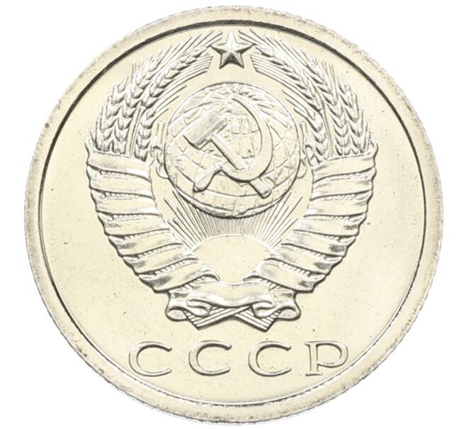 Монета 15 копеек 1973 года (Артикул: M1-65938) — Фото №2