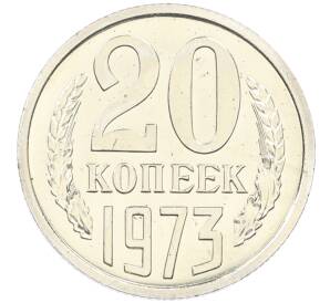 20 копеек 1973 года — Фото №1