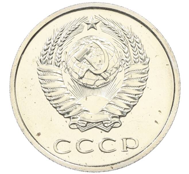 Монета 20 копеек 1973 года (Артикул: M1-65939) — Фото №2