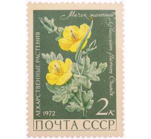 Почтовая марка 2 копейки 1972 года «Медицинские растения — Желтый рогатый мак (Glaucium flavum)» — Фото №1
