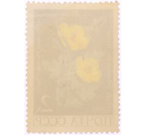 Почтовая марка 2 копейки 1972 года «Медицинские растения — Желтый рогатый мак (Glaucium flavum)» — Фото №2