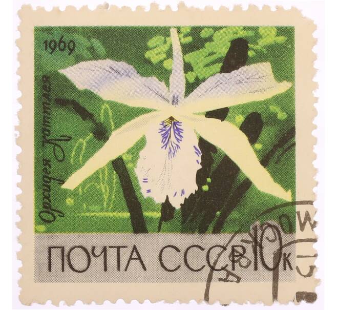 Почтовая марка 10 копеек 1969 года «Московский ботанический сад — Орхидея (Cattleya Hybrid)» (Артикул: K8-0444) — Фото №1