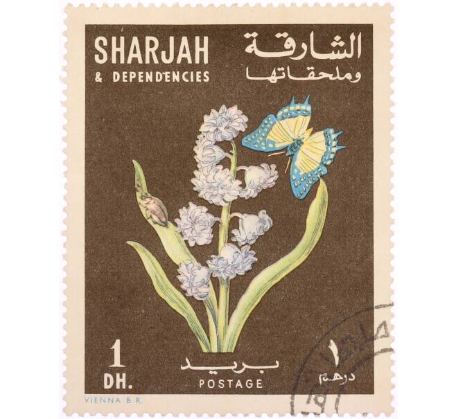 Почтовая марка 1 дирхам 1967 года Шарджа «Цветы и бабочки — Пролеска (Scilla)» (Артикул: K8-0452) — Фото №1