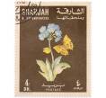 Почтовая марка 4 дирхама 1967 года Шарджа «Цветы и бабочки — Первоцвет (Primula) и Шашечница бритомарта (Melitaea britomartis)» (Артикул: K8-0453) — Фото №1