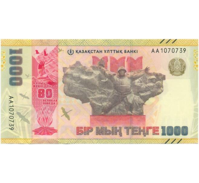 Банкнота 1000 тенге 2025 года Казахстан «80 лет Великой Победе» (Артикул: B2-15023) — Фото №1
