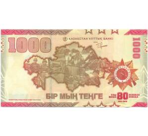 1000 тенге 2025 года Казахстан «80 лет Великой Победе» — Фото №2