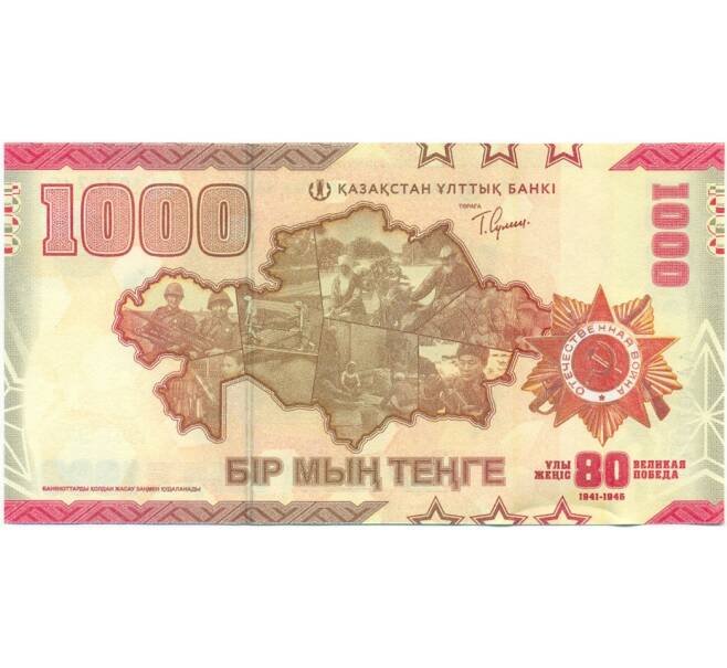 Банкнота 1000 тенге 2025 года Казахстан «80 лет Великой Победе» (Артикул: B2-15023) — Фото №2