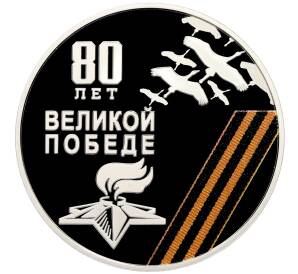 10 рублей 2025 года ММД Приднестровье «80 лет Великой Победе» — Фото №1