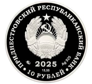 10 рублей 2025 года ММД Приднестровье «80 лет Великой Победе» — Фото №2