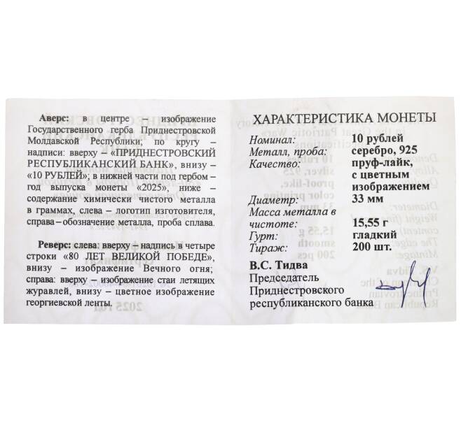 Монета 10 рублей 2025 года ММД Приднестровье «80 лет Великой Победе» (Артикул: M2-91486)