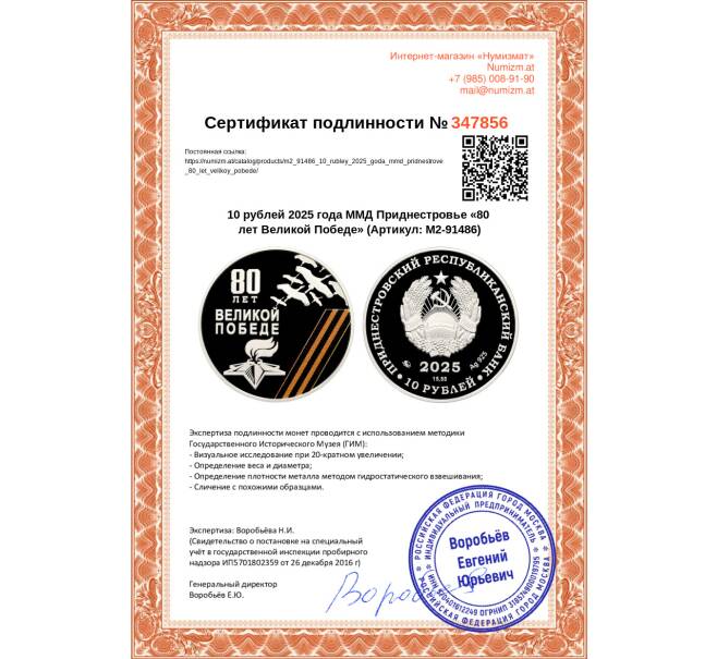 Монета 10 рублей 2025 года ММД Приднестровье «80 лет Великой Победе» (Артикул: M2-91486)