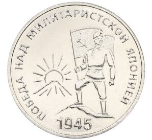 25 рублей 2025 года Приднестровье «80 лет Победы над милитаристской Японией» — Фото №1