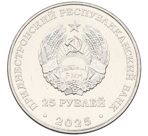 25 рублей 2025 года Приднестровье «80 лет Победы над милитаристской Японией» — Фото №2
