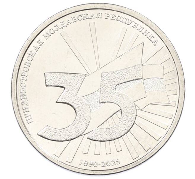 Монета 1 рубль 2025 года Приднестровье «35 лет Приднестровской Молдавской Республике» (Артикул: M2-91491) — Фото №1