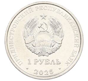 1 рубль 2025 года Приднестровье «35 лет Приднестровской Молдавской Республике» — Фото №2