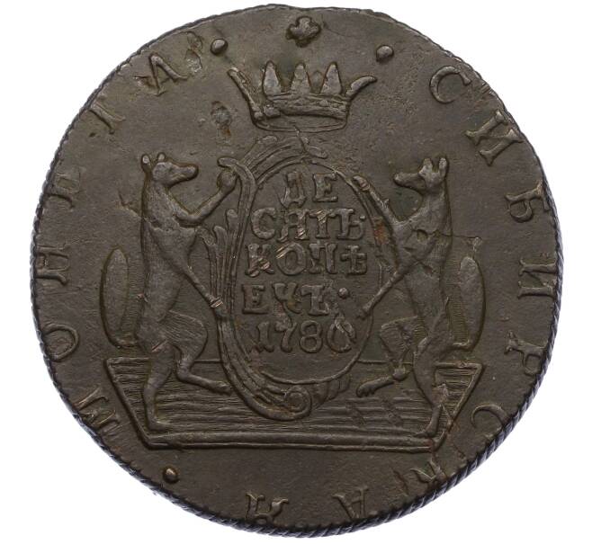 Монета 10 копеек 1780 года КМ «Сибирская монета» (Артикул: M1-65940) — Фото №1