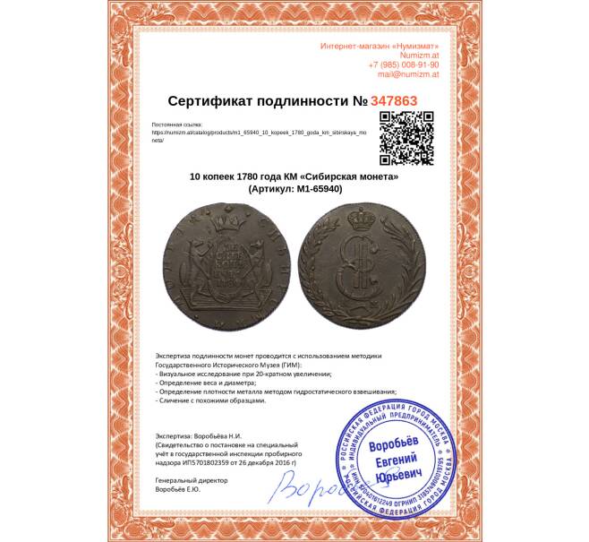 Монета 10 копеек 1780 года КМ «Сибирская монета» (Артикул: M1-65940)