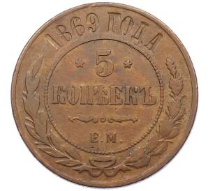 5 копеек 1869 года ЕМ — Фото №1