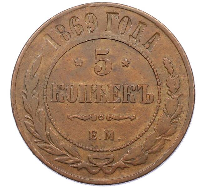 Монета 5 копеек 1869 года ЕМ (Артикул: M1-65942) — Фото №1
