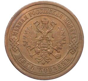 5 копеек 1869 года ЕМ — Фото №2