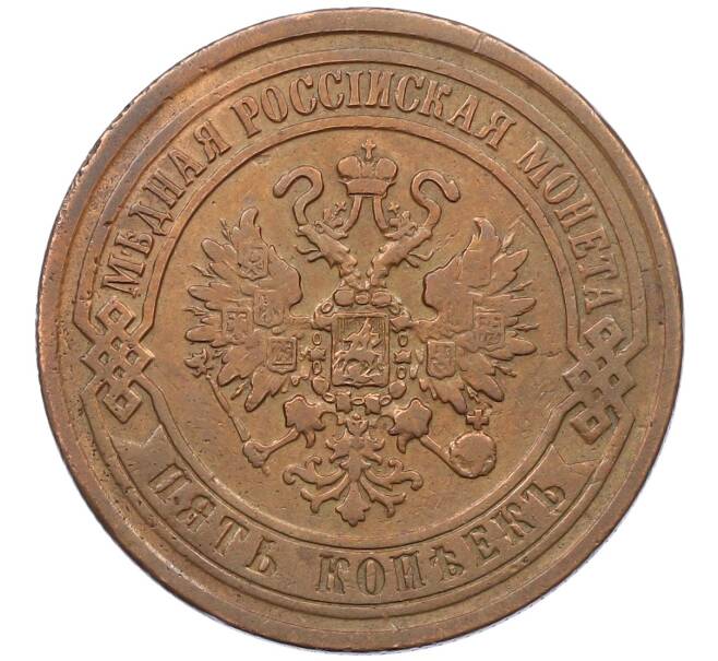 Монета 5 копеек 1869 года ЕМ (Артикул: M1-65942) — Фото №2