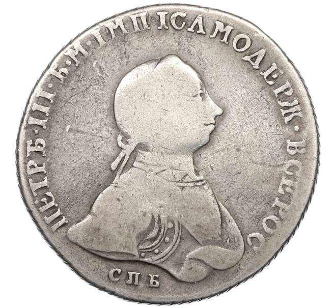 Монета 1 рубль 1762 года СПБ НК (Петр III) (Артикул: M1-65943) — Фото №1