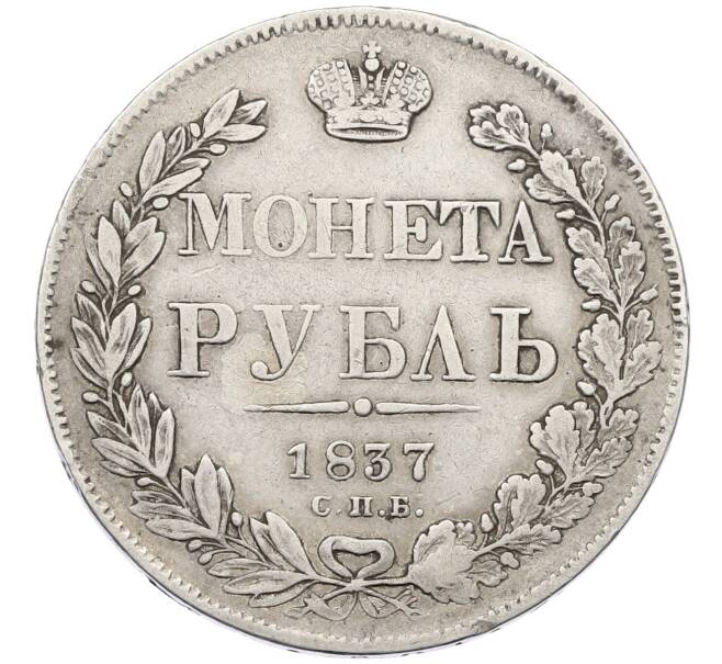 Монета 1 рубль 1837 года СПБ НГ (Артикул: M1-65946) — Фото №1