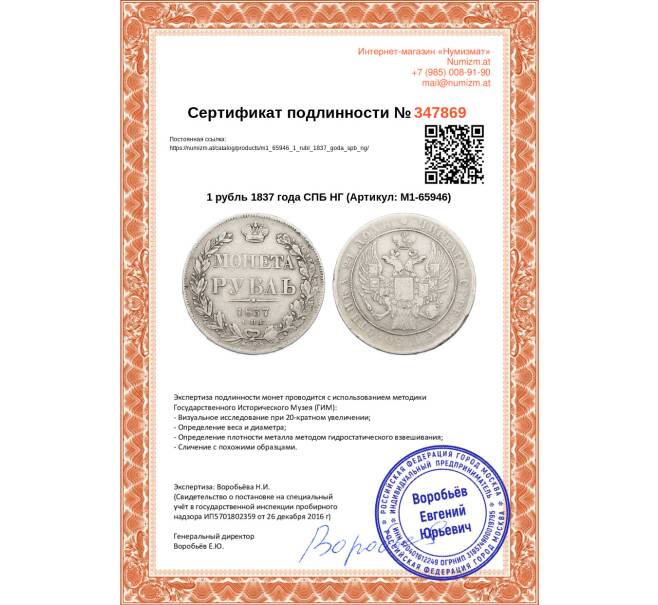Монета 1 рубль 1837 года СПБ НГ (Артикул: M1-65946)