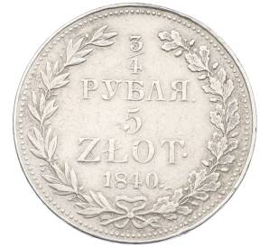 3/4 рубля 5 злотых 1840 года МW Для Польши — Фото №1