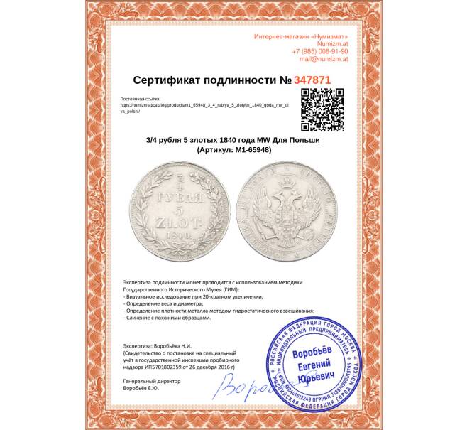 Монета 3/4 рубля 5 злотых 1840 года МW Для Польши (Артикул: M1-65948)