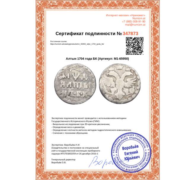 Монета Алтын 1704 года БК (Артикул: M1-65950)