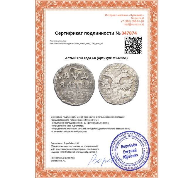 Монета Алтын 1704 года БК (Артикул: M1-65951)