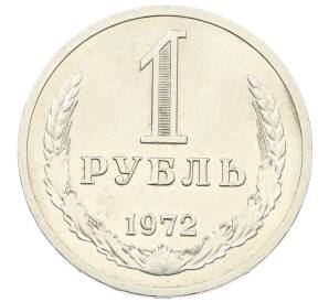 1 рубль 1972 года — Фото №1