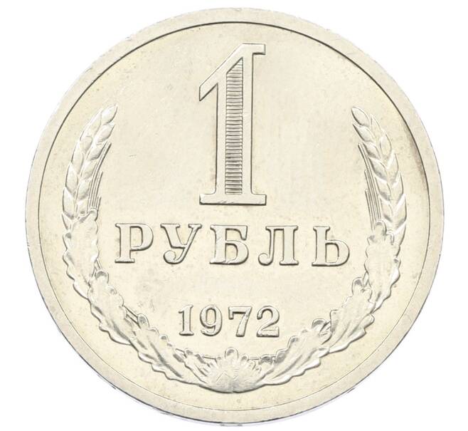 Монета 1 рубль 1972 года (Артикул: M1-65952) — Фото №1