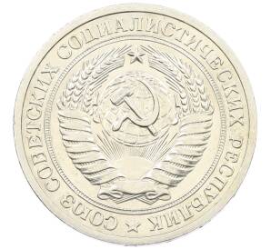 1 рубль 1972 года — Фото №2