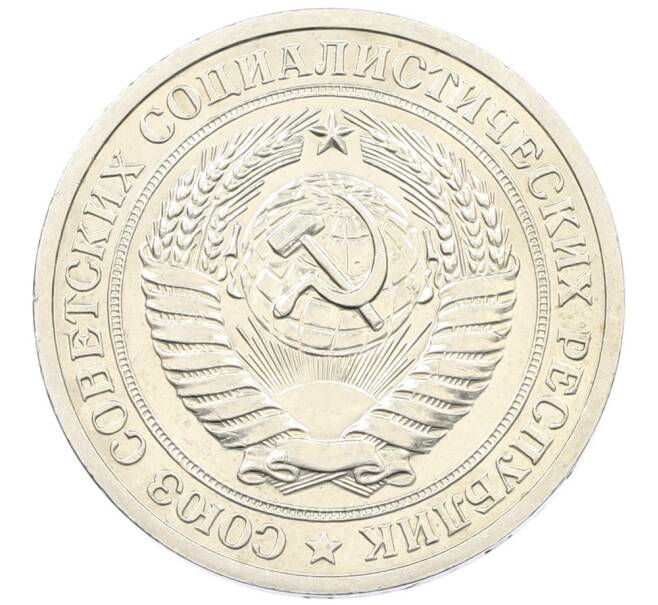 Монета 1 рубль 1972 года (Артикул: M1-65952) — Фото №2