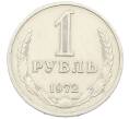 Монета 1 рубль 1972 года (Артикул: M1-65953) — Фото №1