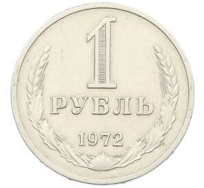 1 рубль 1972 года — Фото №1