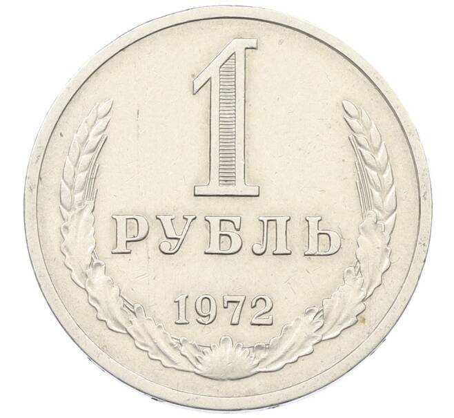 Монета 1 рубль 1972 года (Артикул: M1-65953) — Фото №1