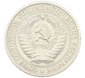 1 рубль 1972 года — Фото №2