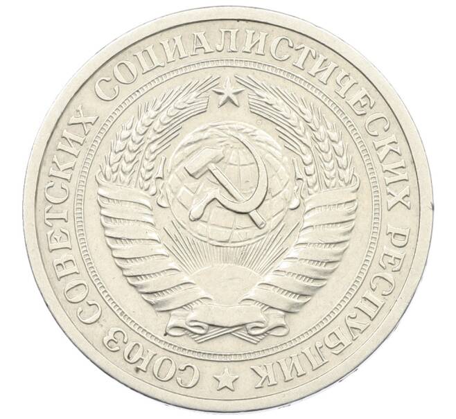 Монета 1 рубль 1972 года (Артикул: M1-65953) — Фото №2