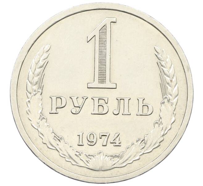 Монета 1 рубль 1974 года (Артикул: M1-65954) — Фото №1