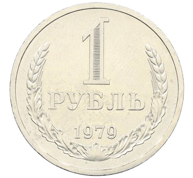 Монета 1 рубль 1979 года (Артикул: M1-65955) — Фото №1